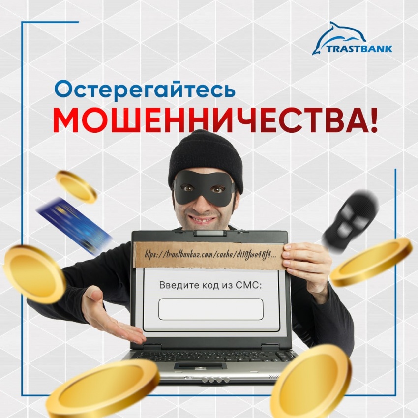 «Трастбанк» предупреждает! Не ведитесь на обман мошенников!